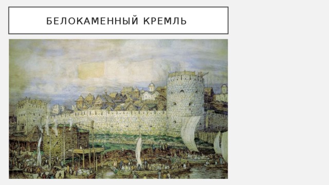 Белокаменный кремль 