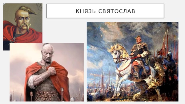 Князь Святослав 