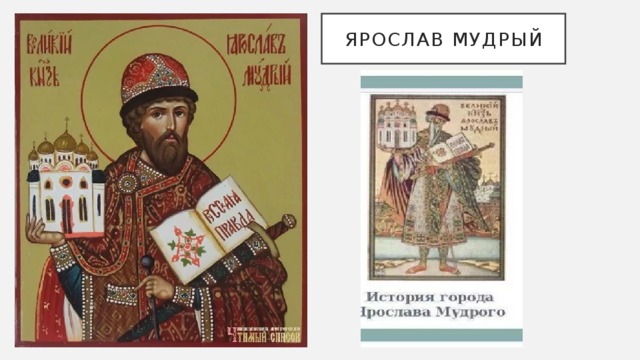 Ярослав Мудрый 