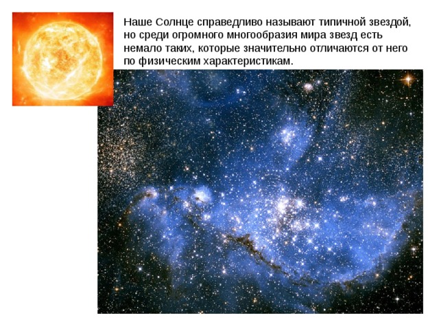 Наше Солнце справедливо называют типичной звездой, но среди огромного многообразия мира звезд есть немало таких, которые значительно отличаются от него по физическим характеристикам. Паллада Веста 