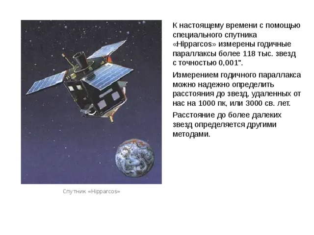 К настоящему времени с помощью специального спутника « Hipparcos » измерены годичные параллаксы более 118 тыс. звезд с точностью 0,001