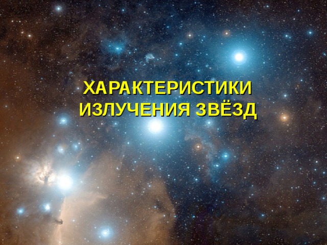 ХАРАКТЕРИСТИКИ ИЗЛУЧЕНИЯ ЗВЁЗД 