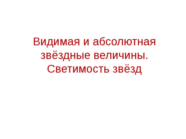 Видимая и абсолютная звёздные величины. Светимость звёзд 