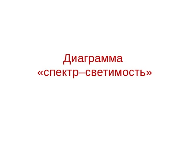 Диаграмма «спектр–светимость» 