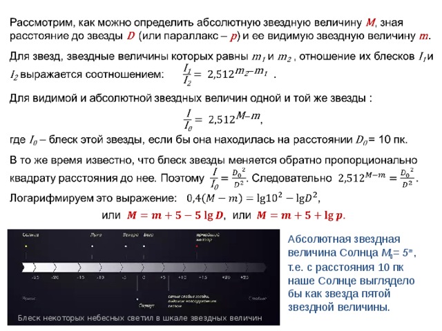 Абсолютная звездная величина Солнца М  = 5 m , т.е. с расстояния 10 пк наше Солнце выглядело бы как звезда пятой звездной величины. Веста Блеск некоторых небесных светил в шкале звездных величин 