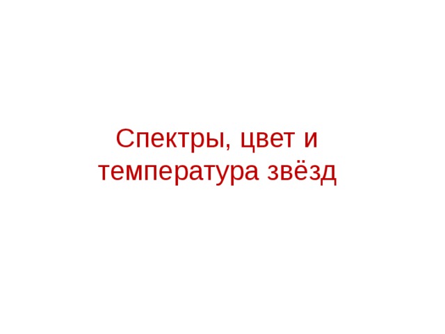 Спектры, цвет и температура звёзд 