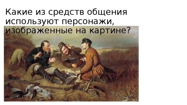Какие из средств общения используют персонажи, изображенные на картине? 