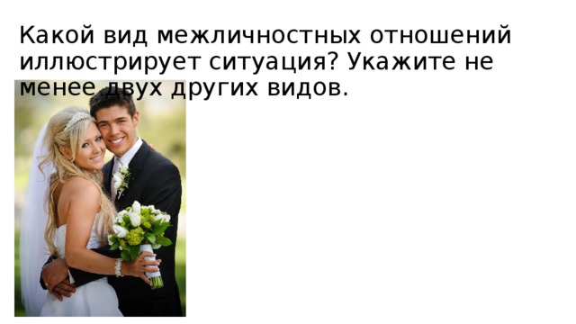 Какой вид межличностных отношений иллюстрирует ситуация? Укажите не менее двух других видов. 