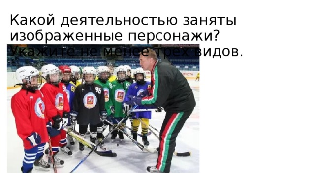 Какой деятельностью заняты изображенные персонажи? Укажите не менее трех видов. 