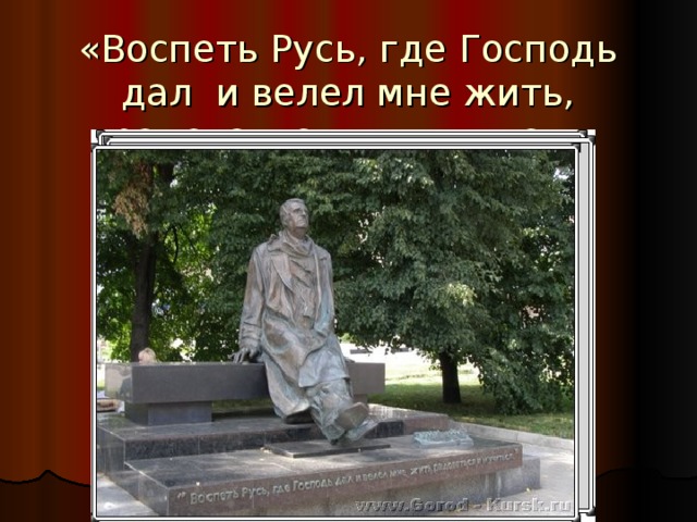«Воспеть Русь, где Господь дал и велел мне жить, радоваться и мучиться» 