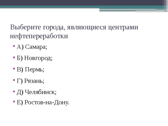 Выберите города, являющиеся центрами нефтепереработки А) Самара; Б) Новгород; В) Пермь; Г) Рязань; Д) Челябинск; Е) Ростов-на-Дону. 