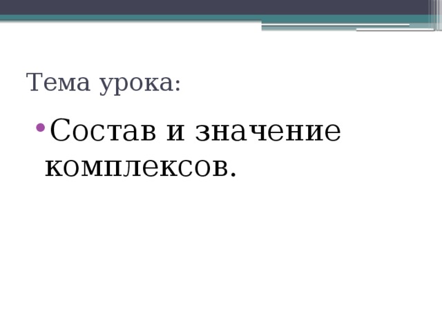 Тема урока: Состав и значение комплексов. 