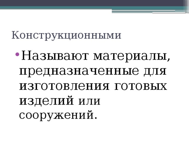 Конструкционными Называют материалы, предназначенные для изготовления готовых изделий или сооружений. 
