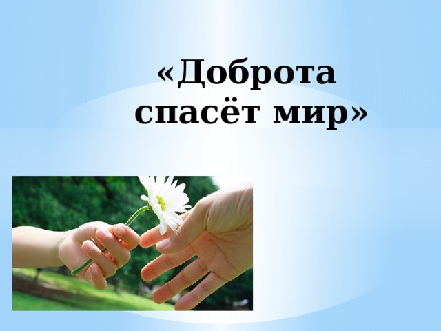 «Доброта  спасёт мир» 