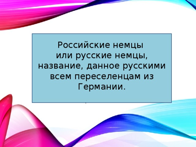 Российские немцы или русские немцы, название, данное русскими всем переселенцам из Германии. 