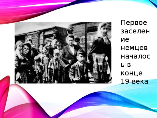 Первое заселение немцев началось в конце 19 века 