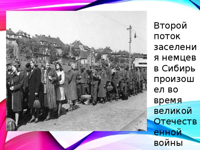 Второй поток заселения немцев в Сибирь произошел во время великой Отечественной войны 