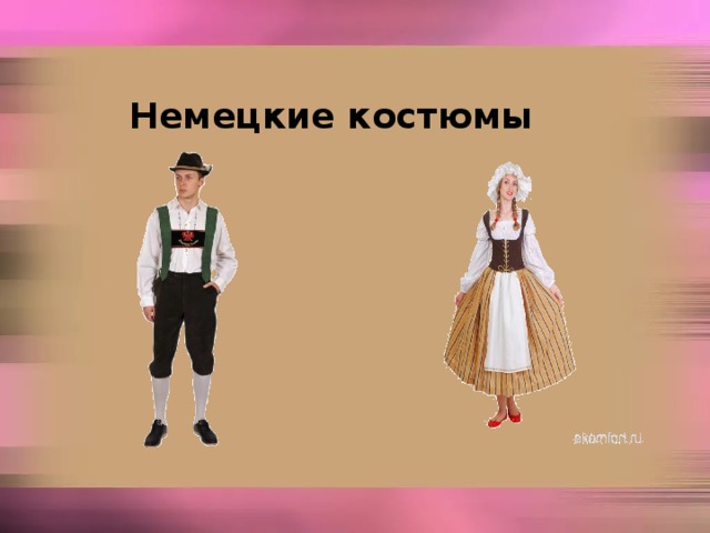 Немецкие костюмы 