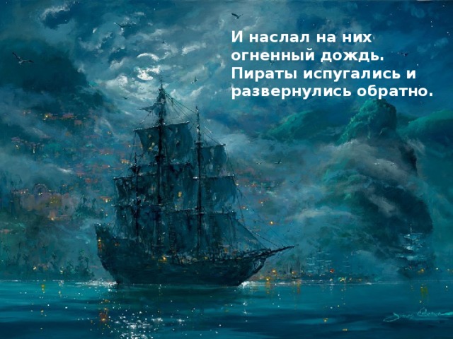И наслал на них огненный дождь. Пираты испугались и развернулись обратно. 