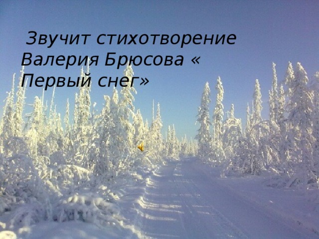  Звучит стихотворение Валерия Брюсова « Первый снег» 