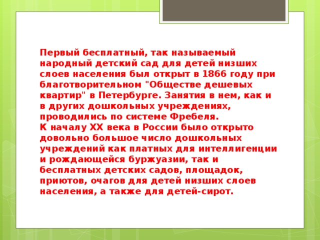 Первый бесплатный, так называемый народный детский сад для детей низших слоев населения был открыт в 1866 году при благотворительном 