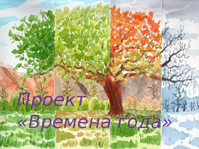 Проект  «Времена года» 