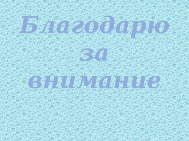 Благодарю за внимание 