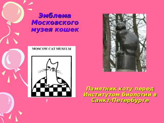 Эмблема Московского музея кошек Памятник коту перед Институтом биологии в Санкт-Петербурге 