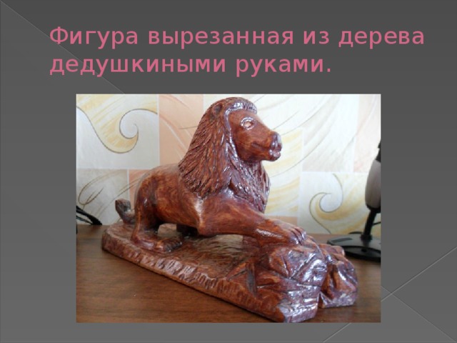Фигура вырезанная из дерева дедушкиными руками. 