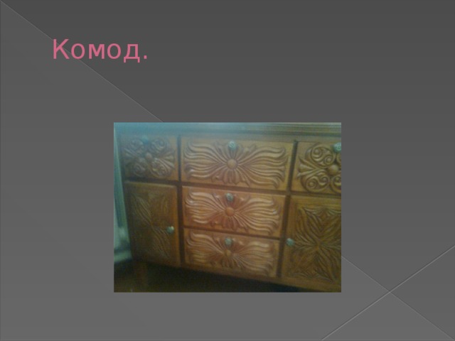 Комод. 