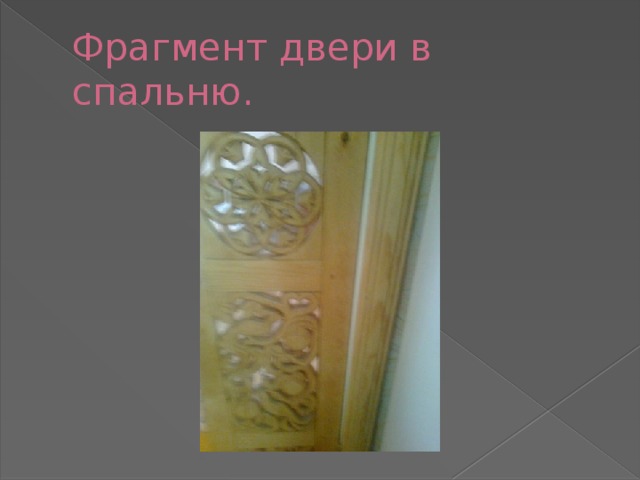 Фрагмент двери в спальню. 