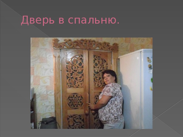 Дверь в спальню. 