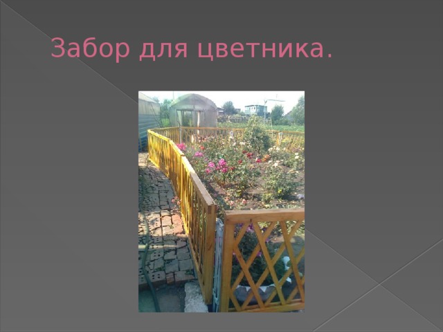 Забор для цветника. 