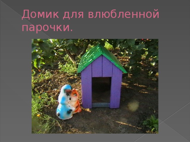Домик для влюбленной парочки. 