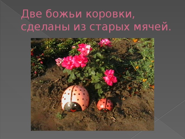 Две божьи коровки, сделаны из старых мячей. 