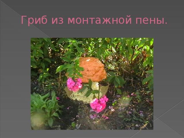 Гриб из монтажной пены. 