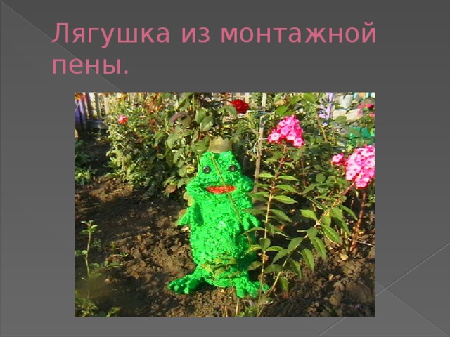 Лягушка из монтажной пены. 