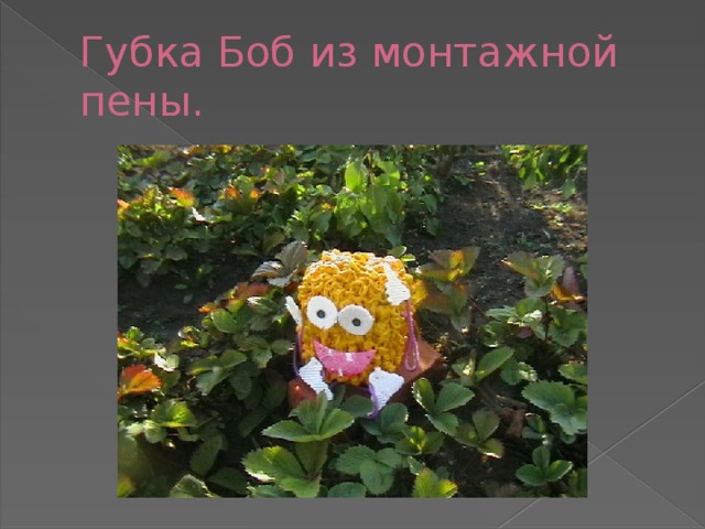 Губка Боб из монтажной пены. 