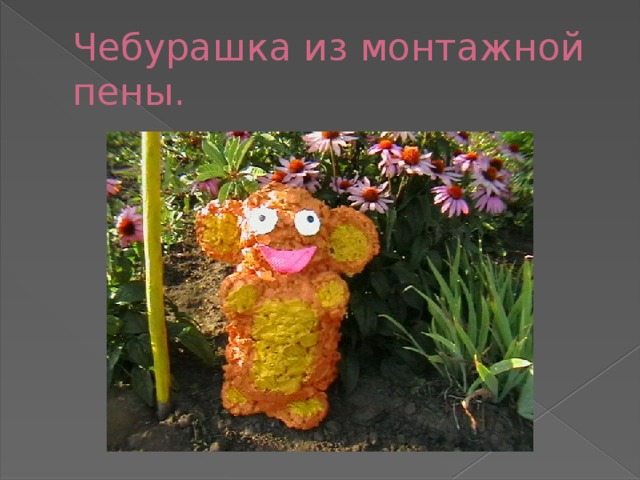 Чебурашка из монтажной пены. 