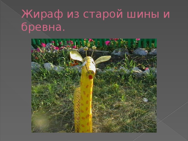 Жираф из старой шины и бревна. 