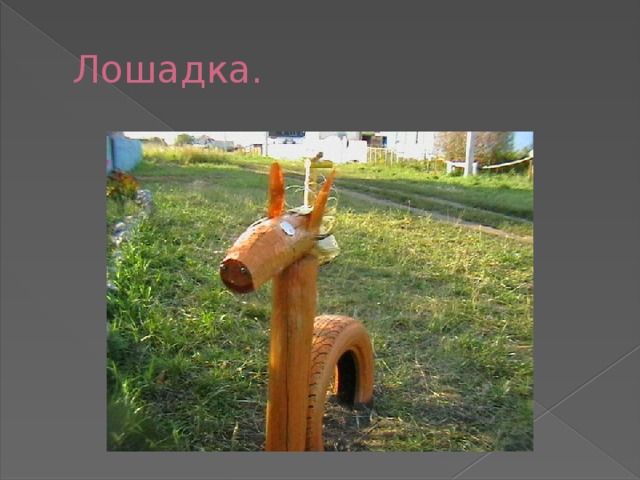 Лошадка. 