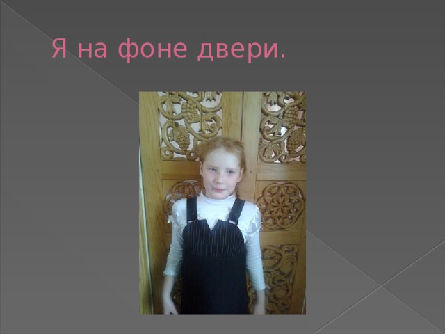 Я на фоне двери. 