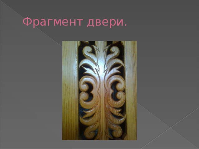 Фрагмент двери. 