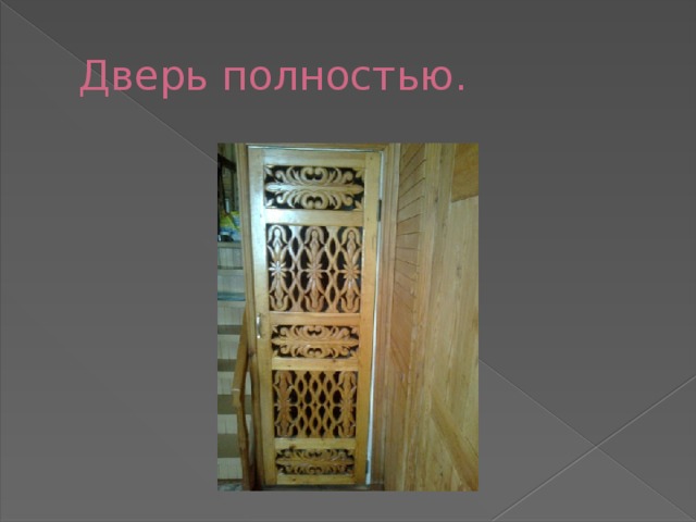 Дверь полностью. 