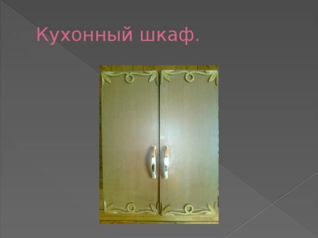 Кухонный шкаф. 