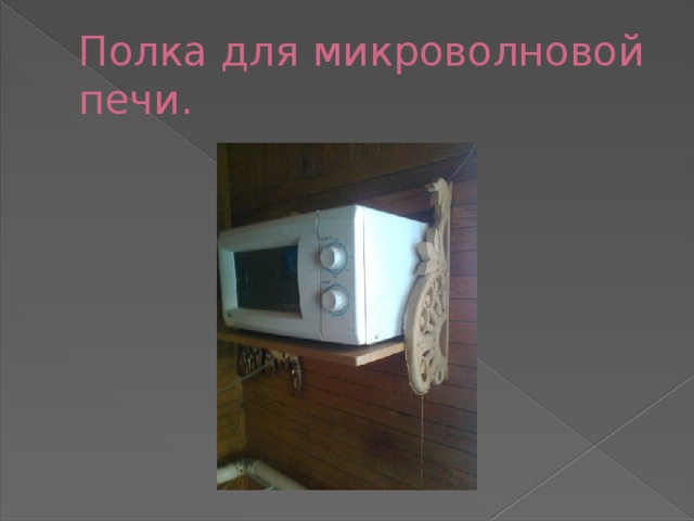 Полка для микроволновой печи. 