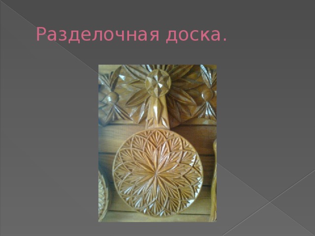 Разделочная доска. 