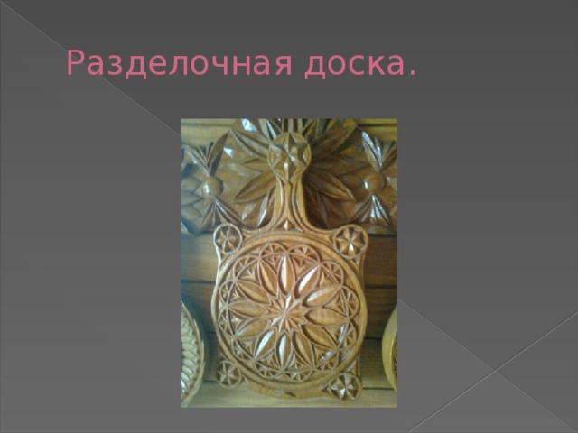 Разделочная доска. 
