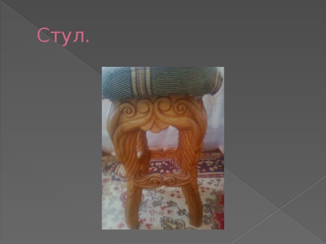 Стул. 