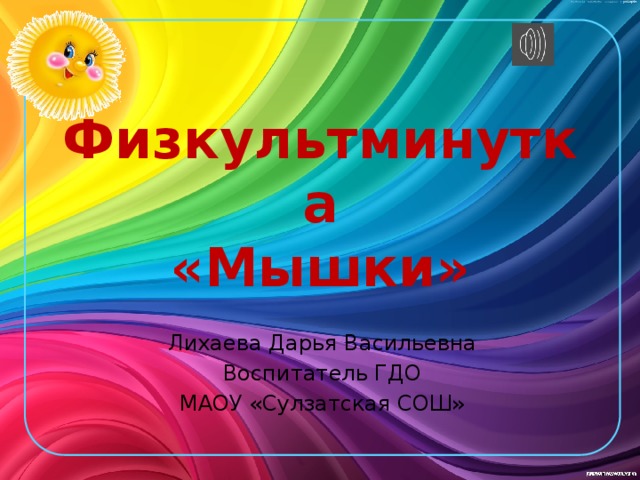 Физкультминутка  «Мышки» Лихаева Дарья Васильевна Воспитатель ГДО МАОУ «Сулзатская СОШ» 